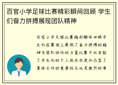 百官小学足球比赛精彩瞬间回顾 学生们奋力拼搏展现团队精神