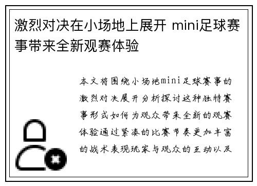 激烈对决在小场地上展开 mini足球赛事带来全新观赛体验