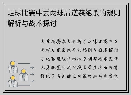 足球比赛中丢两球后逆袭绝杀的规则解析与战术探讨