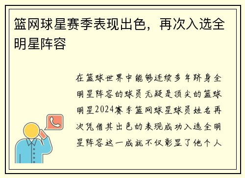 篮网球星赛季表现出色，再次入选全明星阵容
