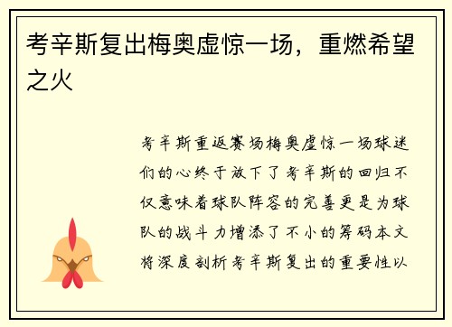 考辛斯复出梅奥虚惊一场，重燃希望之火