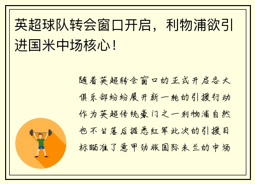 英超球队转会窗口开启，利物浦欲引进国米中场核心！