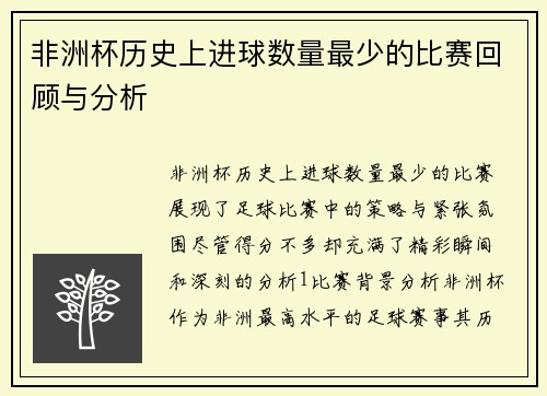 非洲杯历史上进球数量最少的比赛回顾与分析