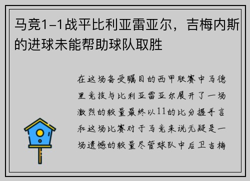 马竞1-1战平比利亚雷亚尔，吉梅内斯的进球未能帮助球队取胜
