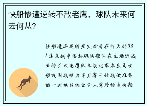 快船惨遭逆转不敌老鹰，球队未来何去何从？