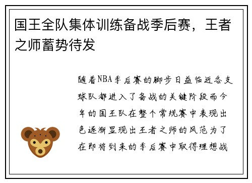 国王全队集体训练备战季后赛,王者之师蓄势待发