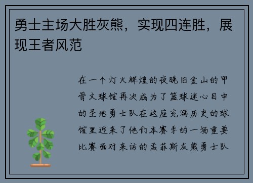 勇士主场大胜灰熊,实现四连胜,展现王者风范