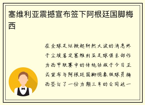 塞维利亚震撼宣布签下阿根廷国脚梅西