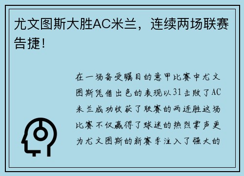 尤文图斯大胜AC米兰，连续两场联赛告捷！