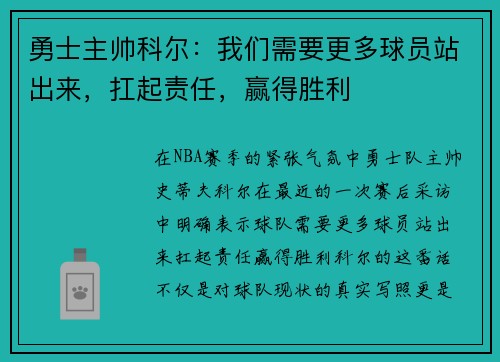 勇士主帅科尔：我们需要更多球员站出来，扛起责任，赢得胜利