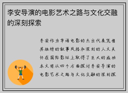 李安导演的电影艺术之路与文化交融的深刻探索