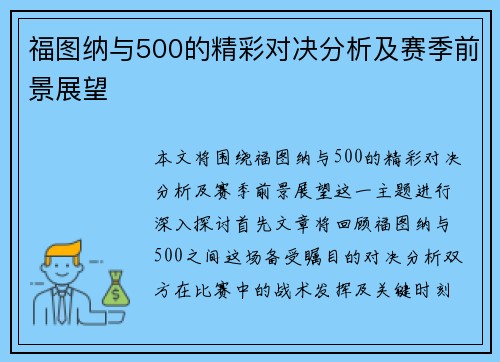 福图纳与500的精彩对决分析及赛季前景展望