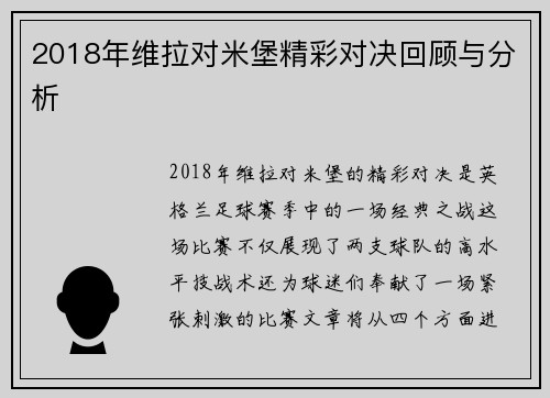 2018年维拉对米堡精彩对决回顾与分析