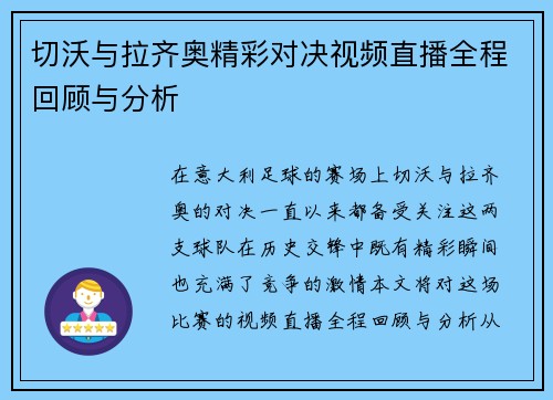 切沃与拉齐奥精彩对决视频直播全程回顾与分析