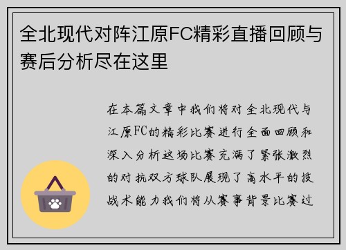 全北现代对阵江原FC精彩直播回顾与赛后分析尽在这里