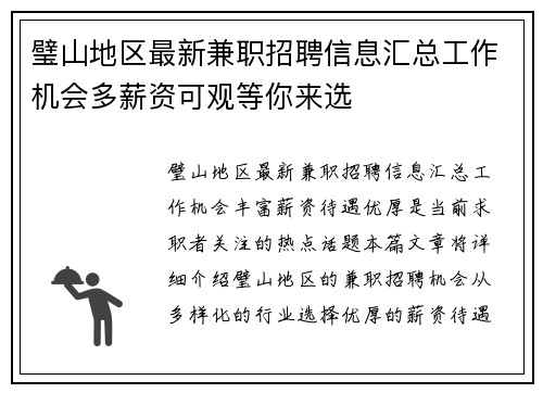 璧山地区最新兼职招聘信息汇总工作机会多薪资可观等你来选