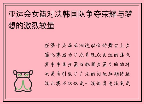 亚运会女篮对决韩国队争夺荣耀与梦想的激烈较量
