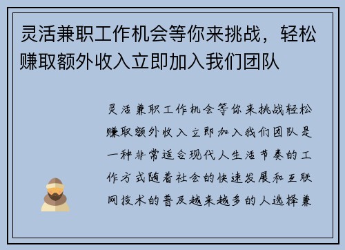 灵活兼职工作机会等你来挑战，轻松赚取额外收入立即加入我们团队