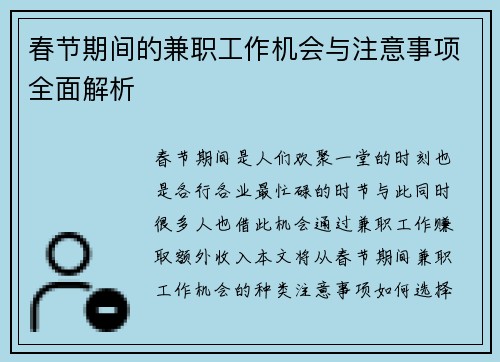 春节期间的兼职工作机会与注意事项全面解析