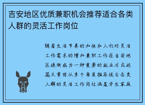 吉安地区优质兼职机会推荐适合各类人群的灵活工作岗位