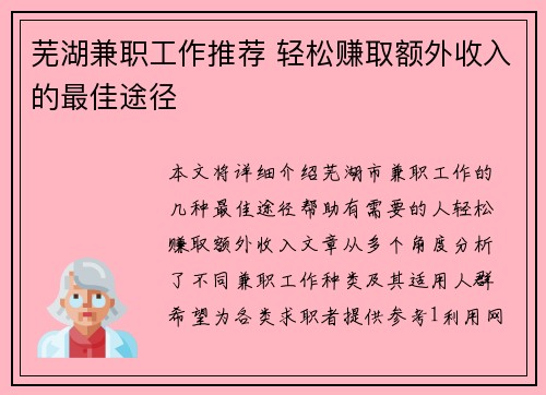芜湖兼职工作推荐 轻松赚取额外收入的最佳途径