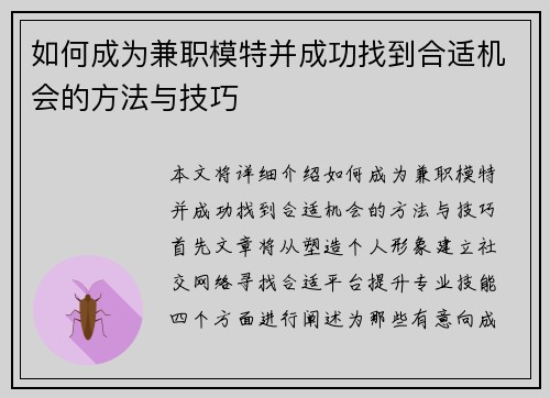如何成为兼职模特并成功找到合适机会的方法与技巧