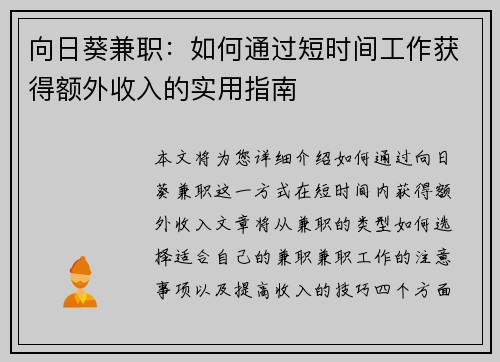 向日葵兼职：如何通过短时间工作获得额外收入的实用指南