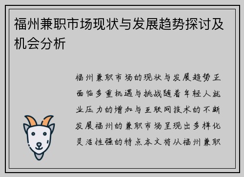 福州兼职市场现状与发展趋势探讨及机会分析