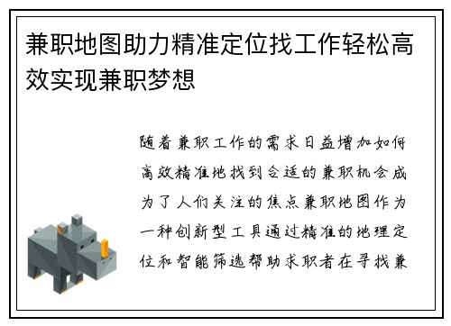 兼职地图助力精准定位找工作轻松高效实现兼职梦想