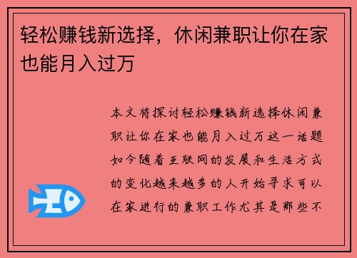 轻松赚钱新选择，休闲兼职让你在家也能月入过万