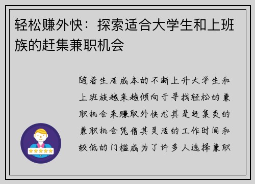 轻松赚外快：探索适合大学生和上班族的赶集兼职机会
