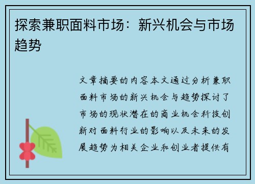 探索兼职面料市场:新兴机会与市场趋势