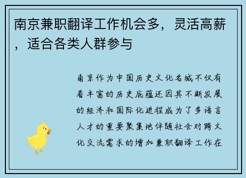 南京兼职翻译工作机会多，灵活高薪，适合各类人群参与