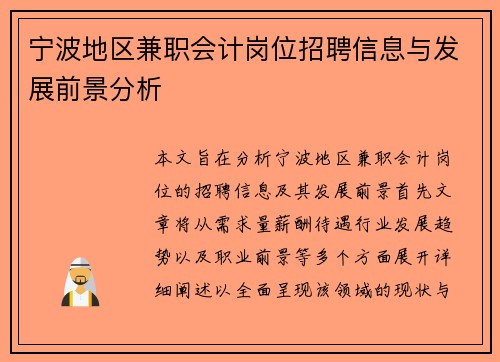 宁波地区兼职会计岗位招聘信息与发展前景分析