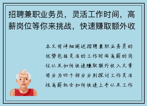 招聘兼职业务员，灵活工作时间，高薪岗位等你来挑战，快速赚取额外收入