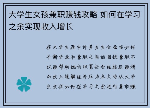 大学生女孩兼职赚钱攻略 如何在学习之余实现收入增长