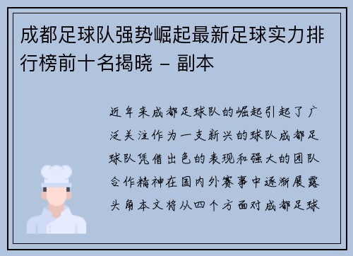 成都足球队强势崛起最新足球实力排行榜前十名揭晓 - 副本