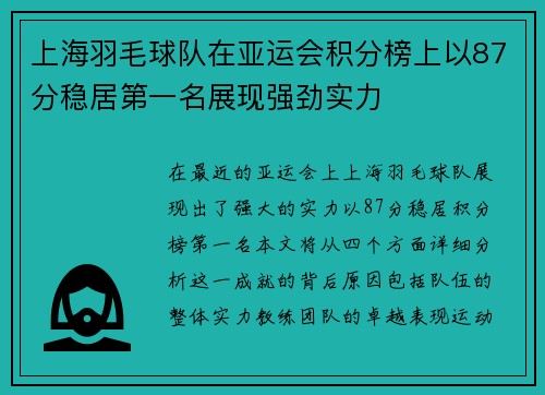 上海羽毛球队在亚运会积分榜上以87分稳居第一名展现强劲实力