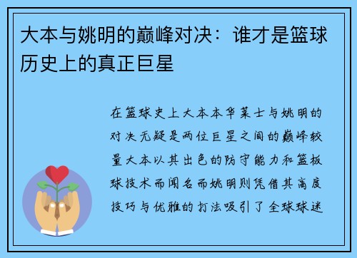 大本与姚明的巅峰对决:谁才是篮球历史上的真正巨星